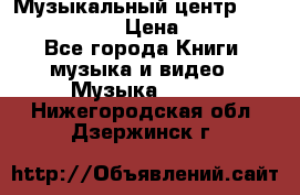 Музыкальный центр Sony MHS-RG220 › Цена ­ 5 000 - Все города Книги, музыка и видео » Музыка, CD   . Нижегородская обл.,Дзержинск г.
